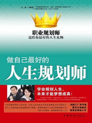 cover image of 做自己最好的人生规划师 (Be Your Own Best Life Coach)